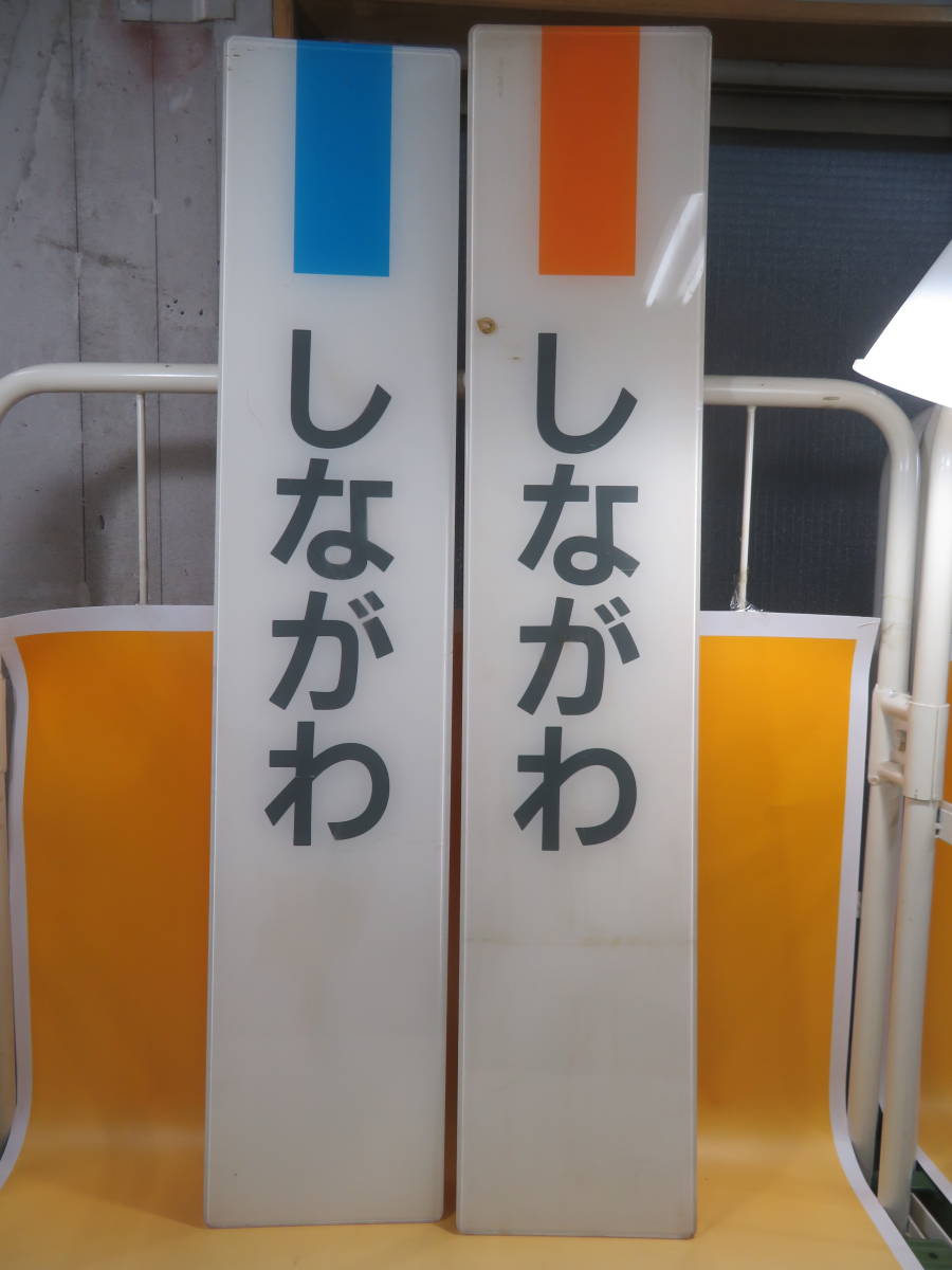 鉄道廃品】鉄道看板 駅名板 アクリル2点セット 『しながわ』 品川駅 