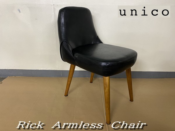 unico Rick アームレスチェアー Ψモデルルーム展示品【 Unico / ウニコ Rick armless chair インテリア