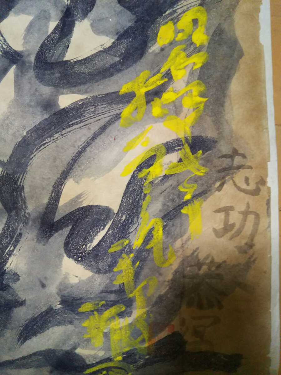 年末売切り！肉筆大型墨倭画！昭和八年？】棟方志功 迫力不動明王図 未