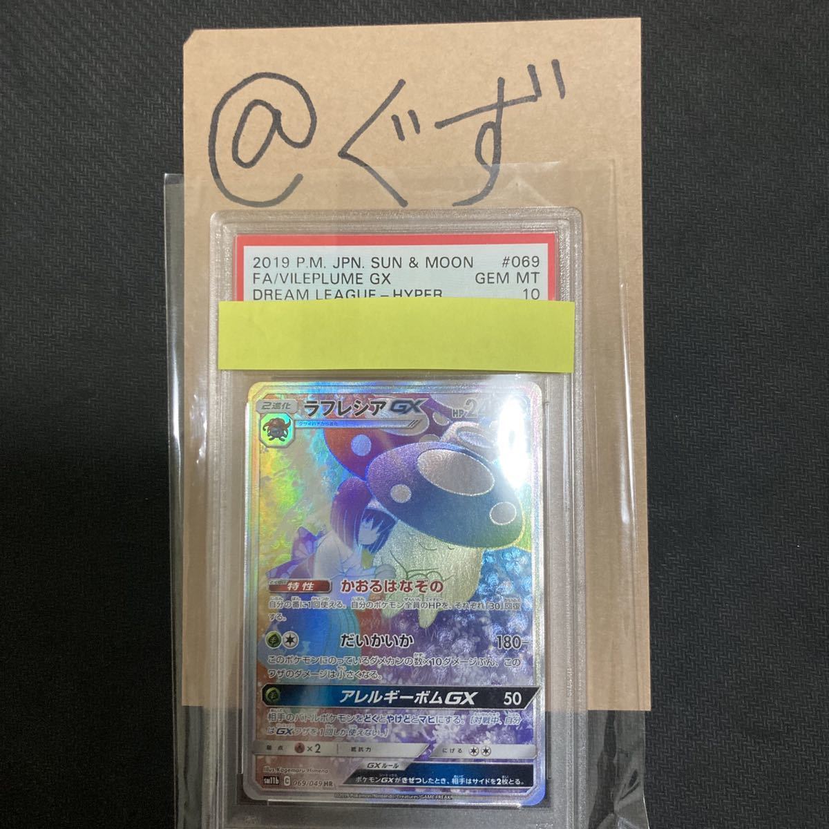 ラフレシアGX PSA10 ポケモンカード 《SA》 ドリームリーグ｜Yahoo 