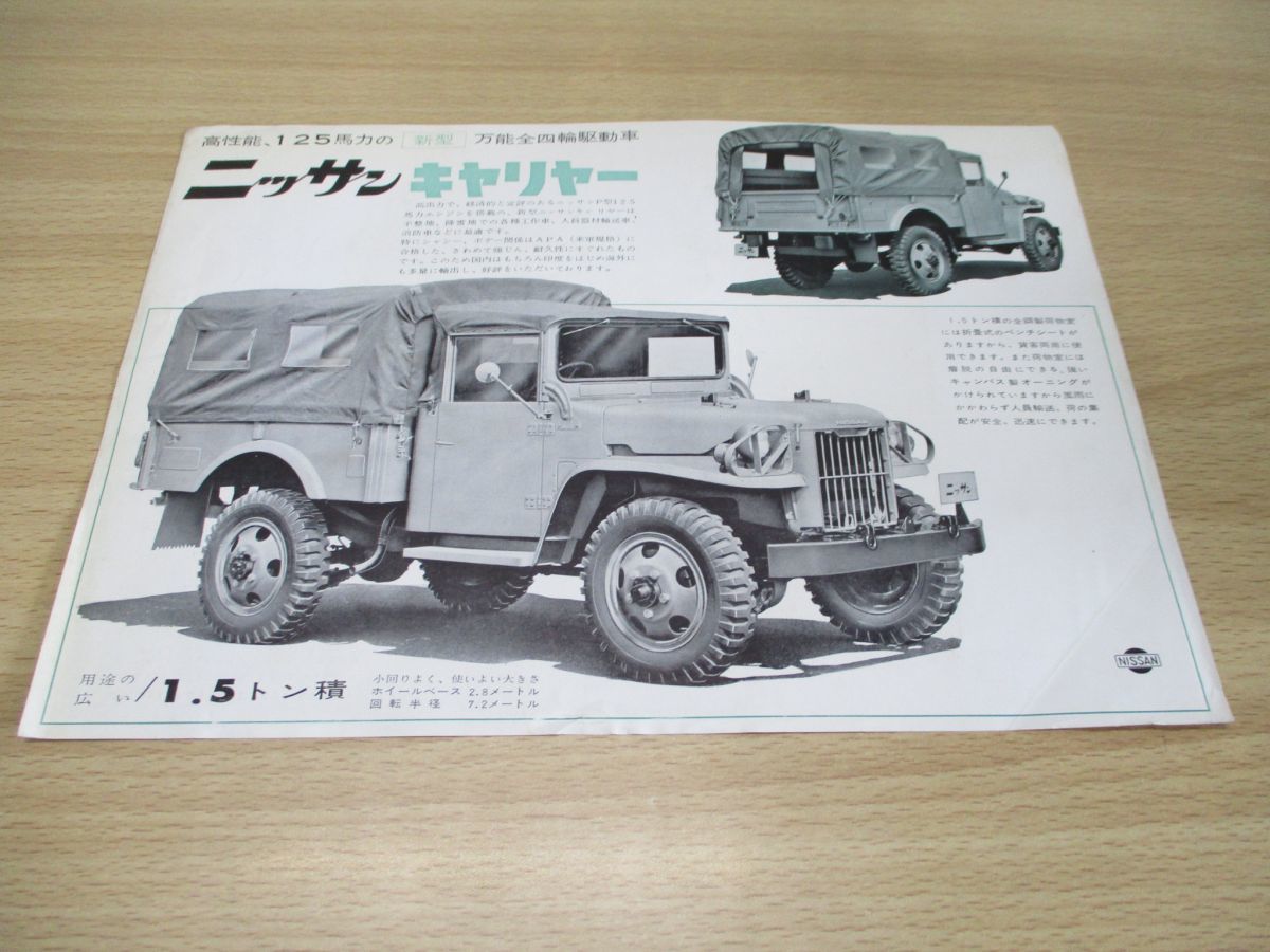01 ニッサン キャリヤー 高性能 125馬力の新型万能全4輪駆動車 日産自動車 Nissan チラシ 乗用車 国産車 デザイン エンジン 仕様 その他 売買されたオークション情報 Yahooの商品情報をアーカイブ公開 オークファン Aucfan Com