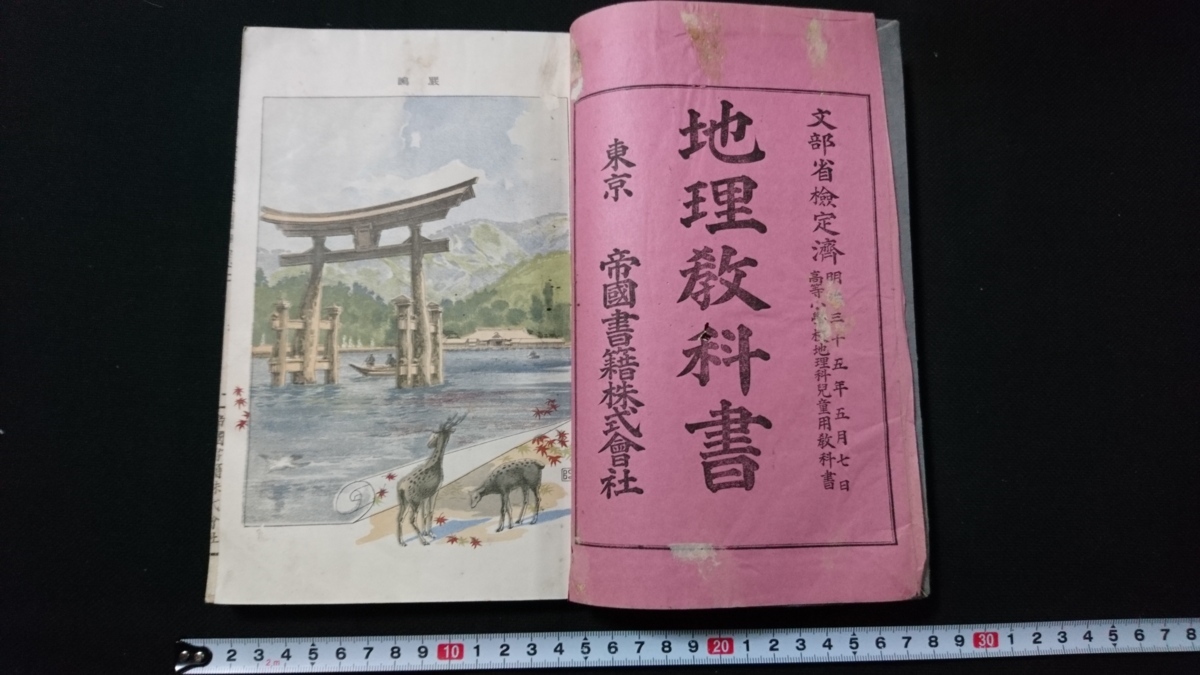 n 明治期教科書 地理教科書 高等小学校地理科 教科書 明治35年訂正