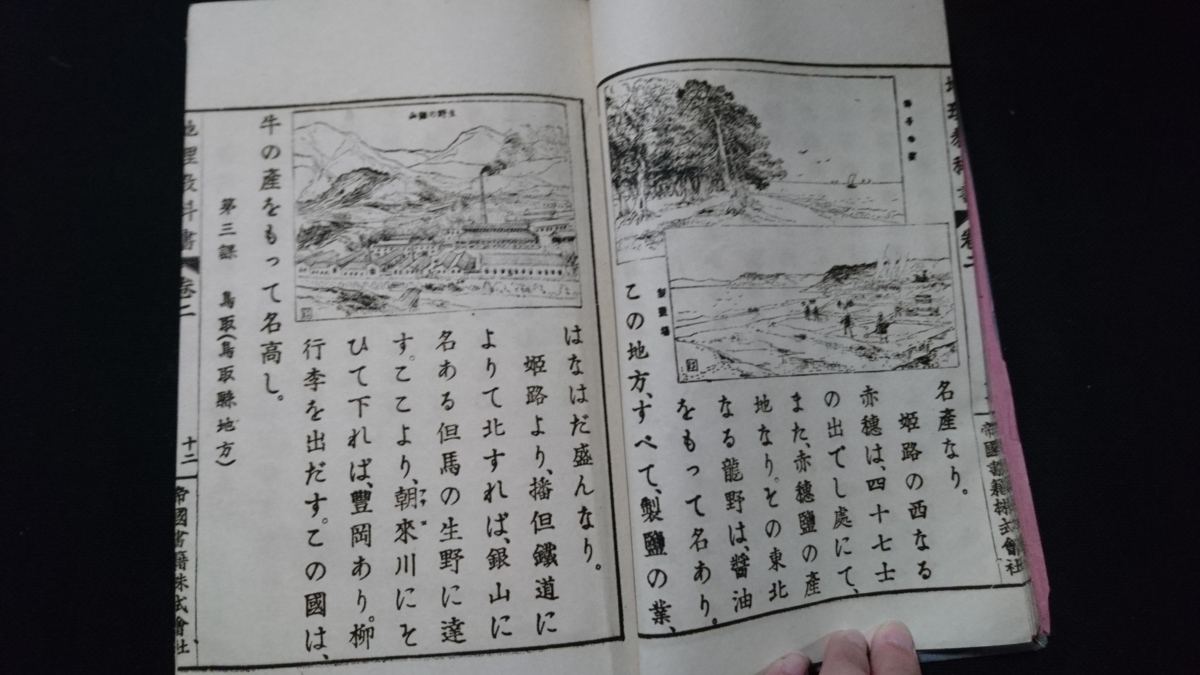 n 明治期教科書 地理教科書 高等小学校地理科 教科書 明治35年訂正