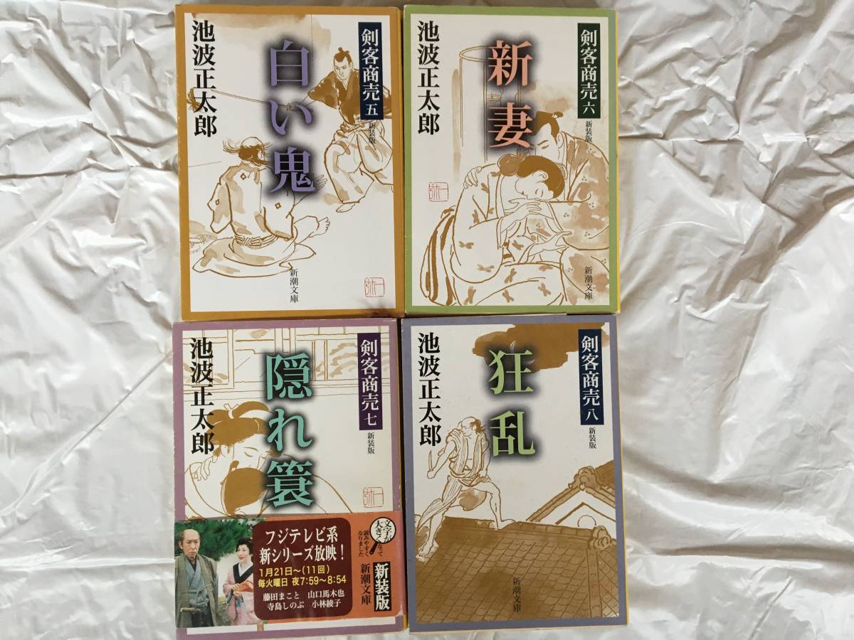 池波正太郎 「剣客商売」（新装版） 21冊セット 1～16巻＋「黒白 