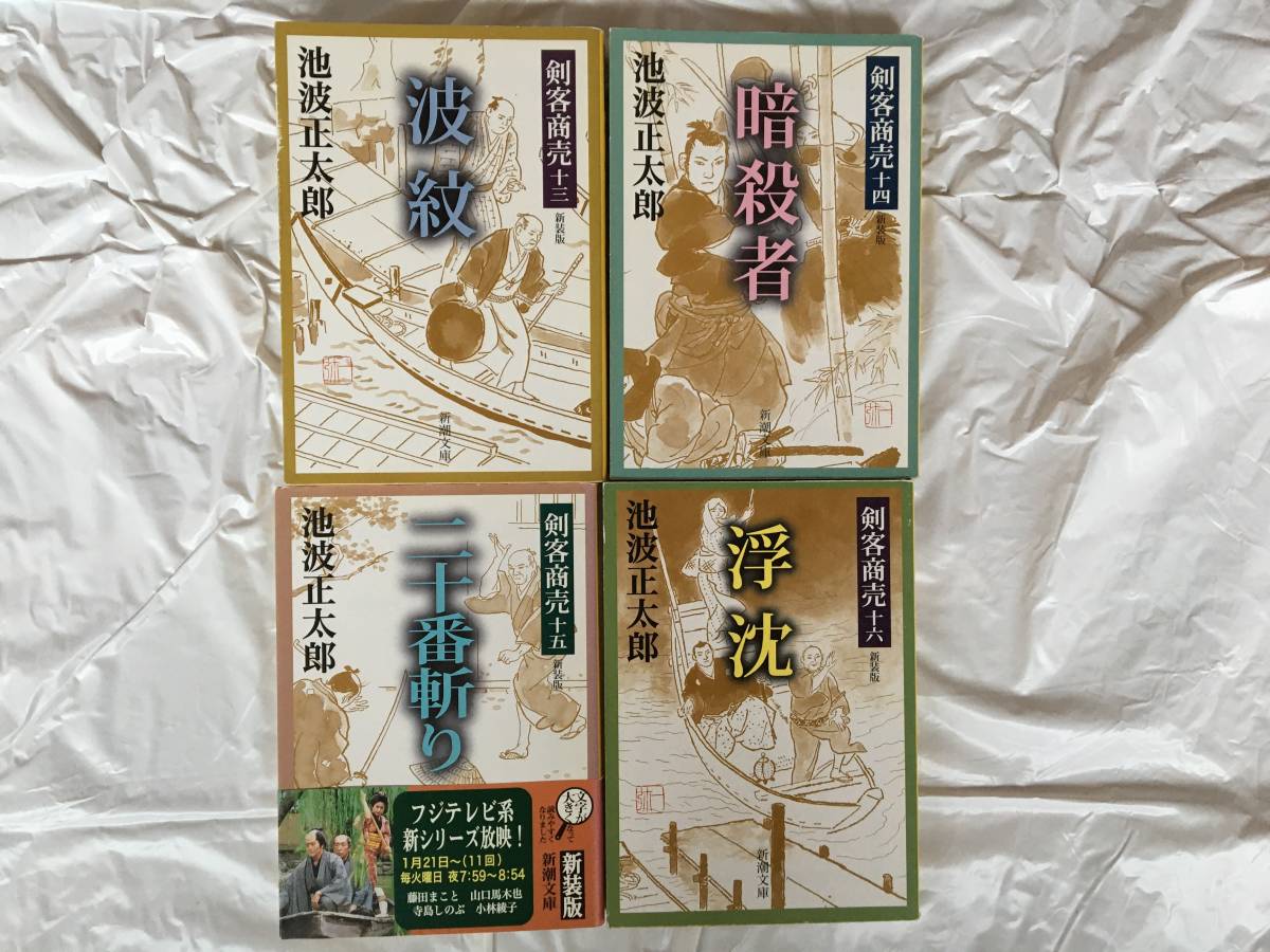 池波正太郎 「剣客商売」（新装版） 21冊セット 1～16巻＋「黒白 