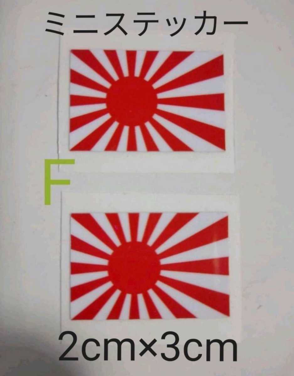 ミニ旭日旗ステッカーff 2枚セット 普通郵便 日章旗 日の丸 右翼 暴走族 旧車 ステッカー デカール 売買されたオークション情報 Yahooの商品情報をアーカイブ公開 オークファン Aucfan Com ミニ旭日旗ステッカーff 2枚セット 普通郵便 日章旗 日の丸 右翼 暴走族 旧車 ステッカー デカール 売買されたオークション情報 Yahooの商品情報をアーカイブ公開 オークファン Aucfan Com