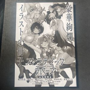 ストラテジックラバーズ　小冊子　メロンブックス