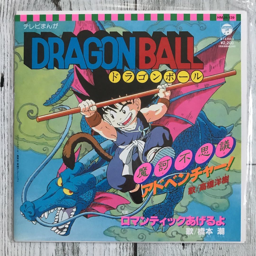 あ*イ様 テレビアニメ「ドラゴンボールZ 」主題歌EPレコード テレビ