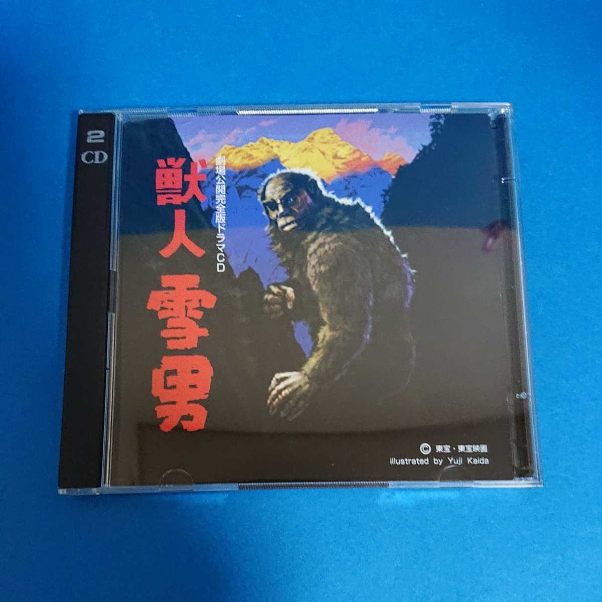  サントラCD 獣人雪男 劇場公開完全版ドラマCD(特撮)｜売買されたオークション情報、yahooの商品情報をアーカイブ公開 - オークファン 特撮