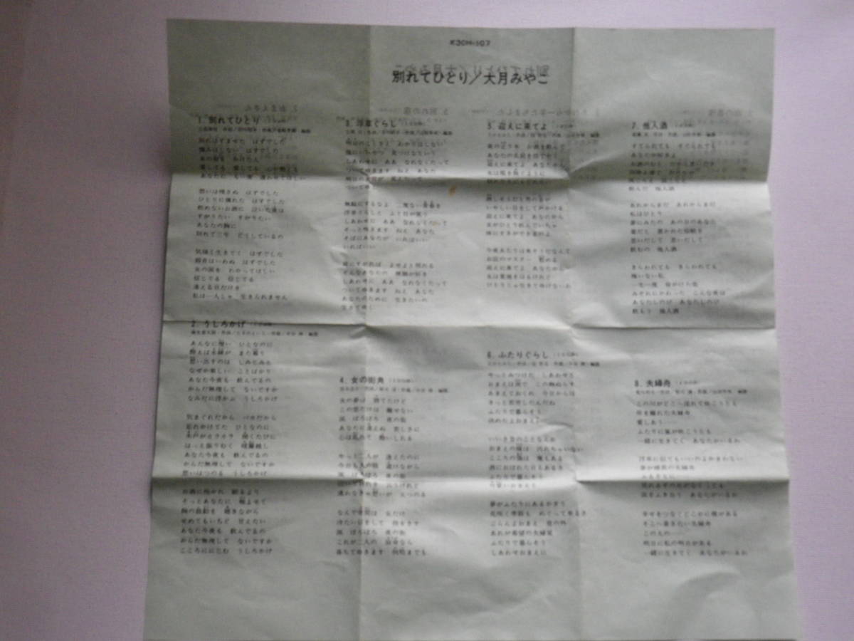 カセット 大月みやこ 別れてひとり 歌詞カード付 昭和歌謡演歌 歌謡曲 カセットテープ多数出品中 ジャパニーズポップス 売買されたオークション情報 Yahooの商品情報をアーカイブ公開 オークファン Aucfan Com