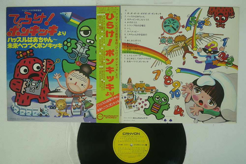 帯 OST(柿葉享子)/ひらけ！ポンキッキよりハッスルばあちゃん/CANYON AP-4002_1