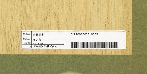 真作】【WISH】天野喜孝「赤い糸」リトグラフ 約25号 大作 直筆サイン 