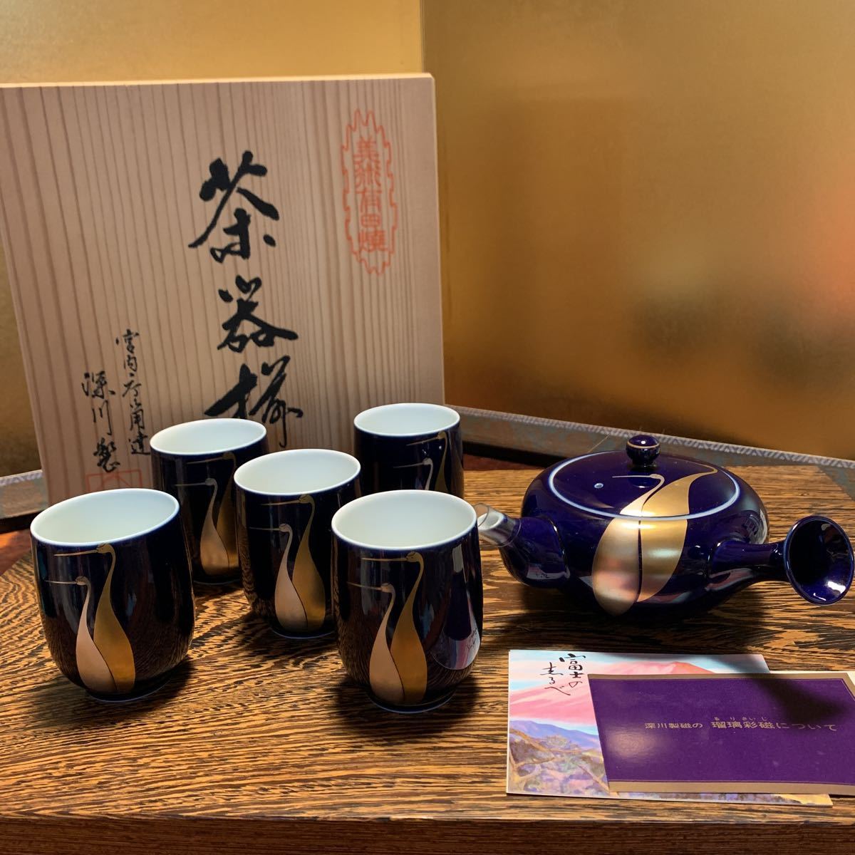 2112016 有田焼 茶器セット 茶器揃 宮内庁御用達 深川製 深川製磁 瑠璃彩磁