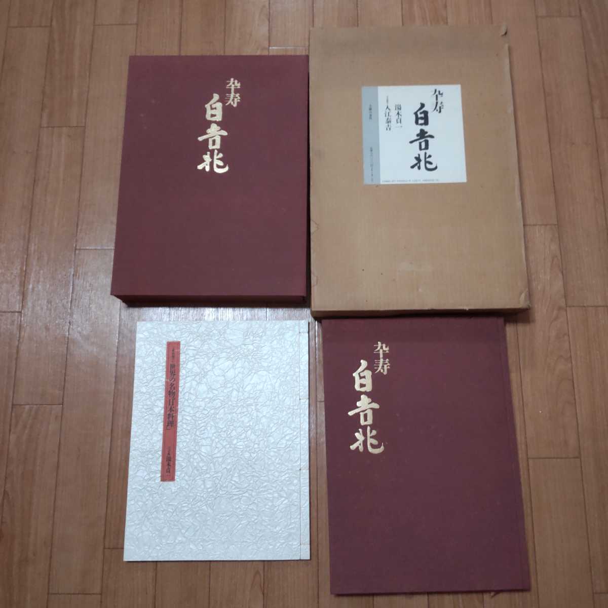 卒寿白吉兆　湯木貞一　写真撮影入江泰吉 湯木貞一 卒寿白吉兆 写真撮影入江泰吉 Yahoo!オークション 吉兆