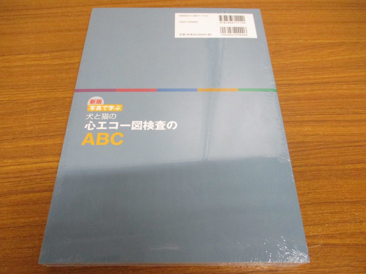 写真で学ぶ 犬と猫の心エコー図検査のABC 柴崎哲 断裁済み新版 | 新版