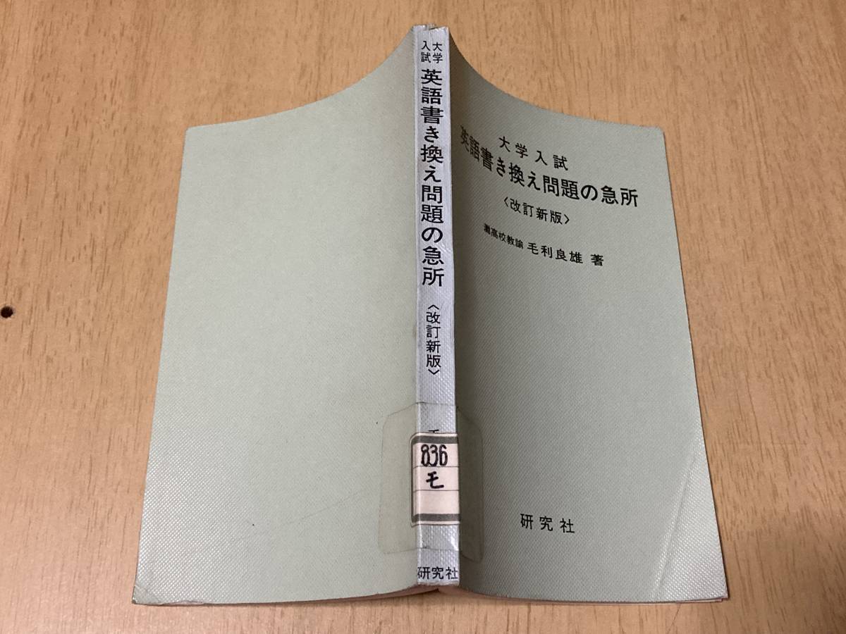 大学入試 英語書き換え問題の急所 改訂新版 毛利良雄 著 研究社 昭和49年刊 英語 売買されたオークション情報 Yahooの商品情報をアーカイブ公開 オークファン Aucfan Com