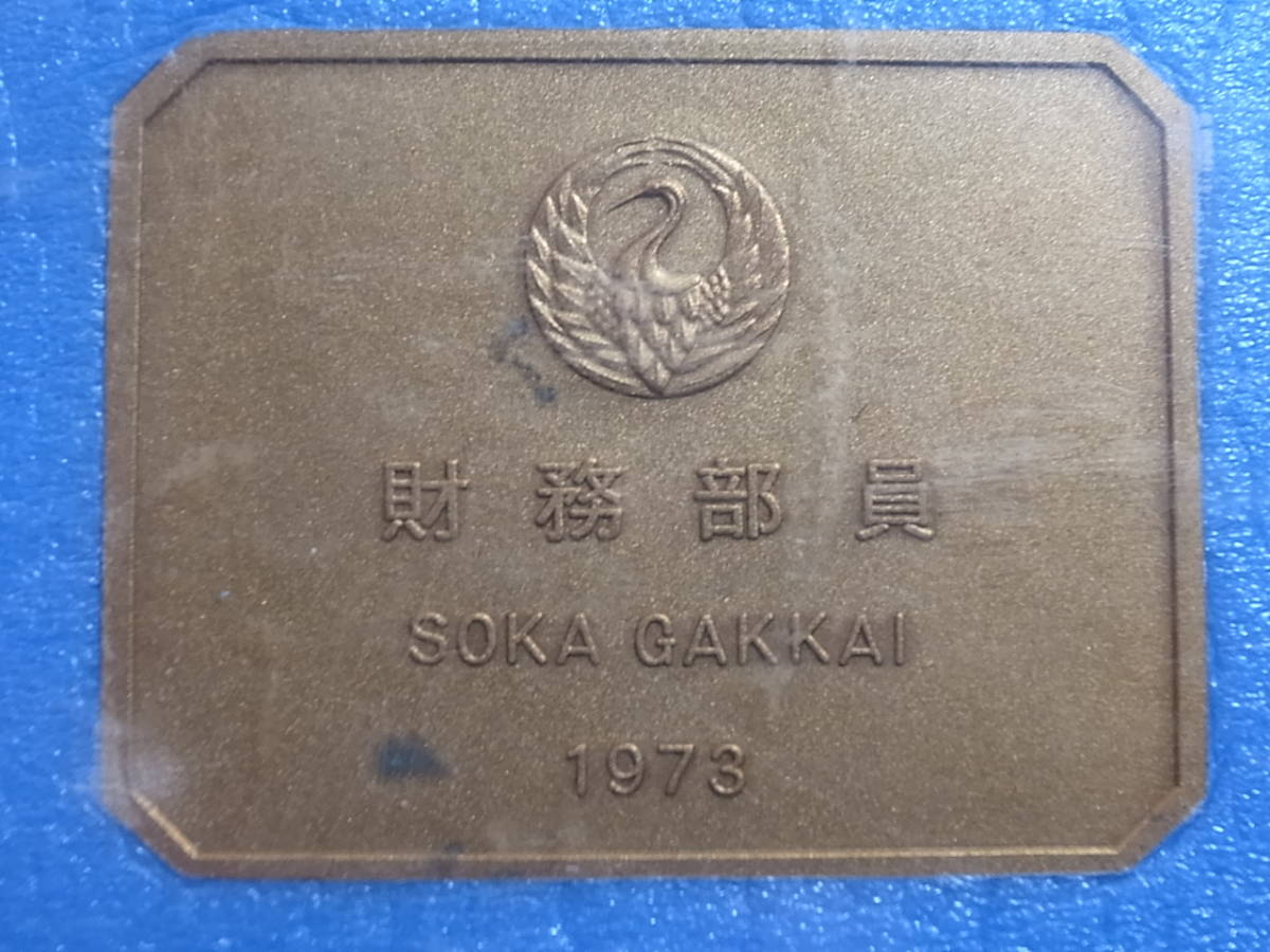 1973年 創価学会 財務部員 メダル 1円(雑貨)｜売買されたオークション