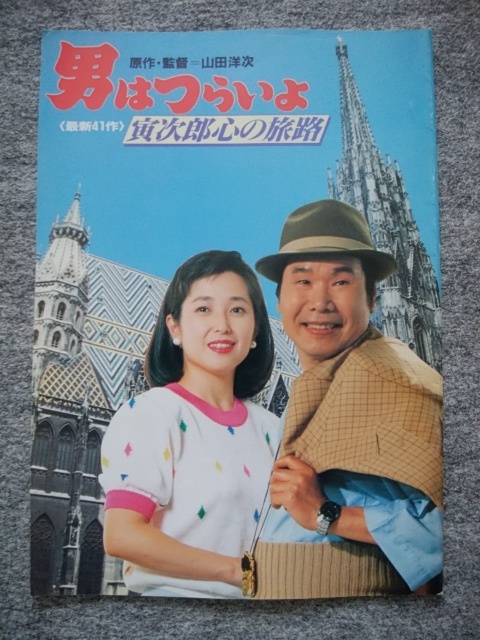 男はつらいよ 寅次郎心の旅路 第41作 渥美清 竹下景子 倍賞千恵子 柄本明 淡路恵子 笠智衆 吉岡秀隆 前田吟 下條正巳 笹野高史 日本映画 売買されたオークション情報 Yahooの商品情報をアーカイブ公開 オークファン Aucfan Com
