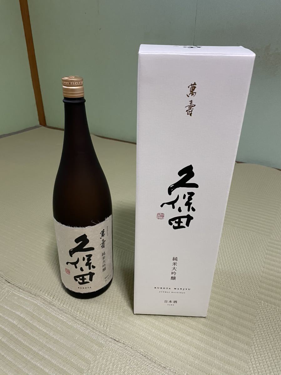 2021 ／11製造 久保田 萬寿 1800ml 萬寿 久保田 純米大吟醸 ×3