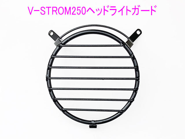 【100%新品，爆買い】 スズキ VーSTROM250 Vストローム250用 ヘッドライトガード/(ヘッドライト)｜売買されたオークション情報、yahooの商品情報をアーカイブ公開 - オークファン スズキ用