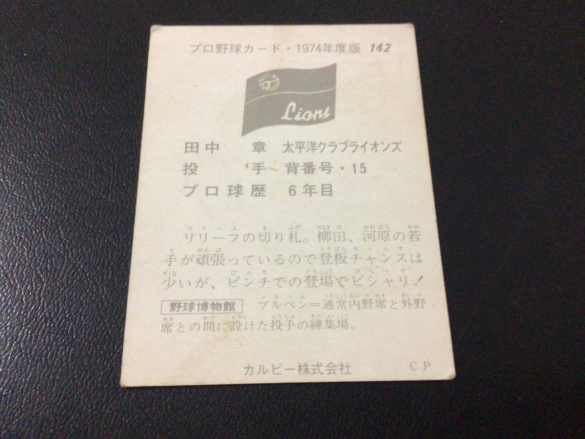 プロ野球カード 1974年 74年 カルビー 142番 太平洋 田中章 管理863