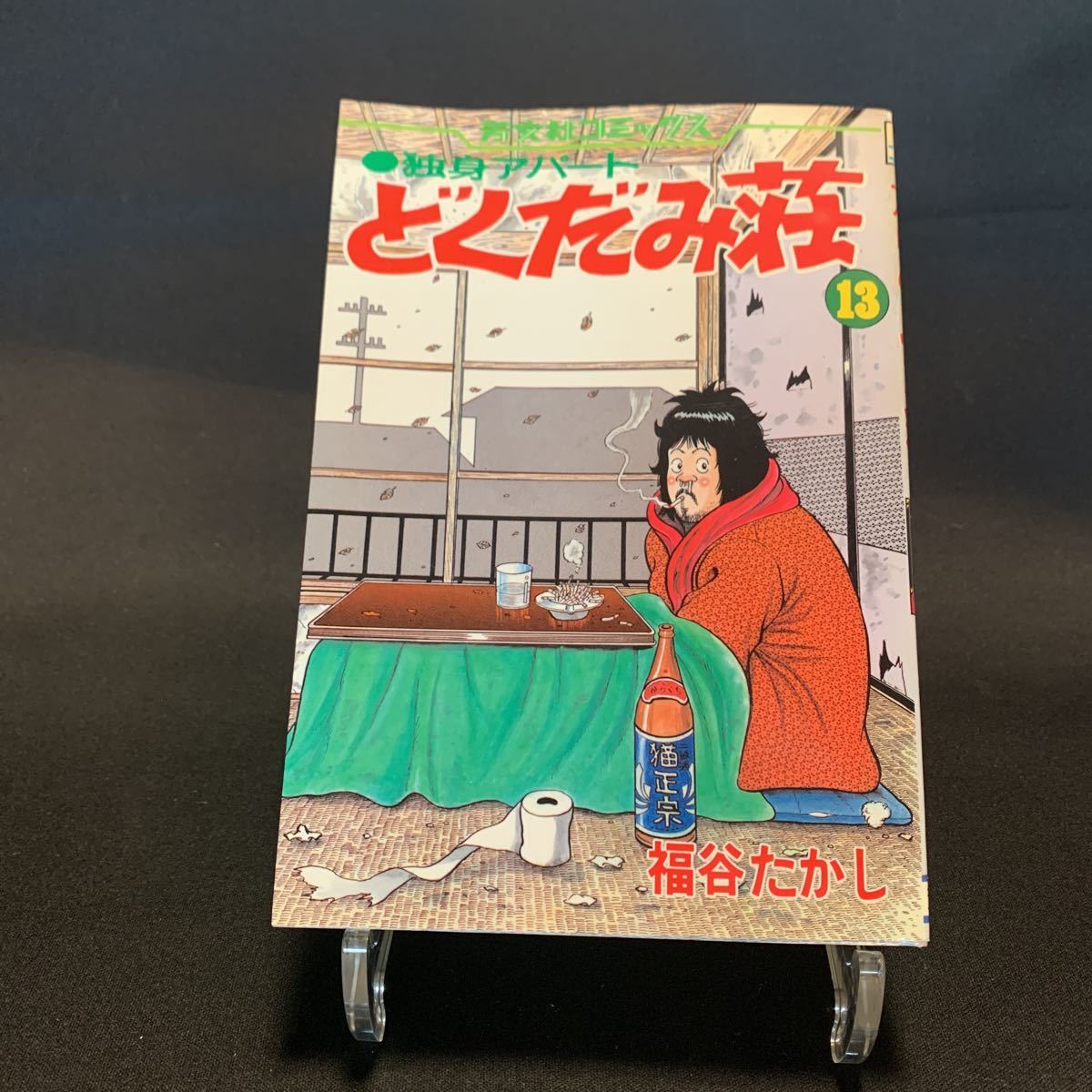 2112071 独身アパート どくだみ荘 13 芳文社コミックス 昭和60年 福谷