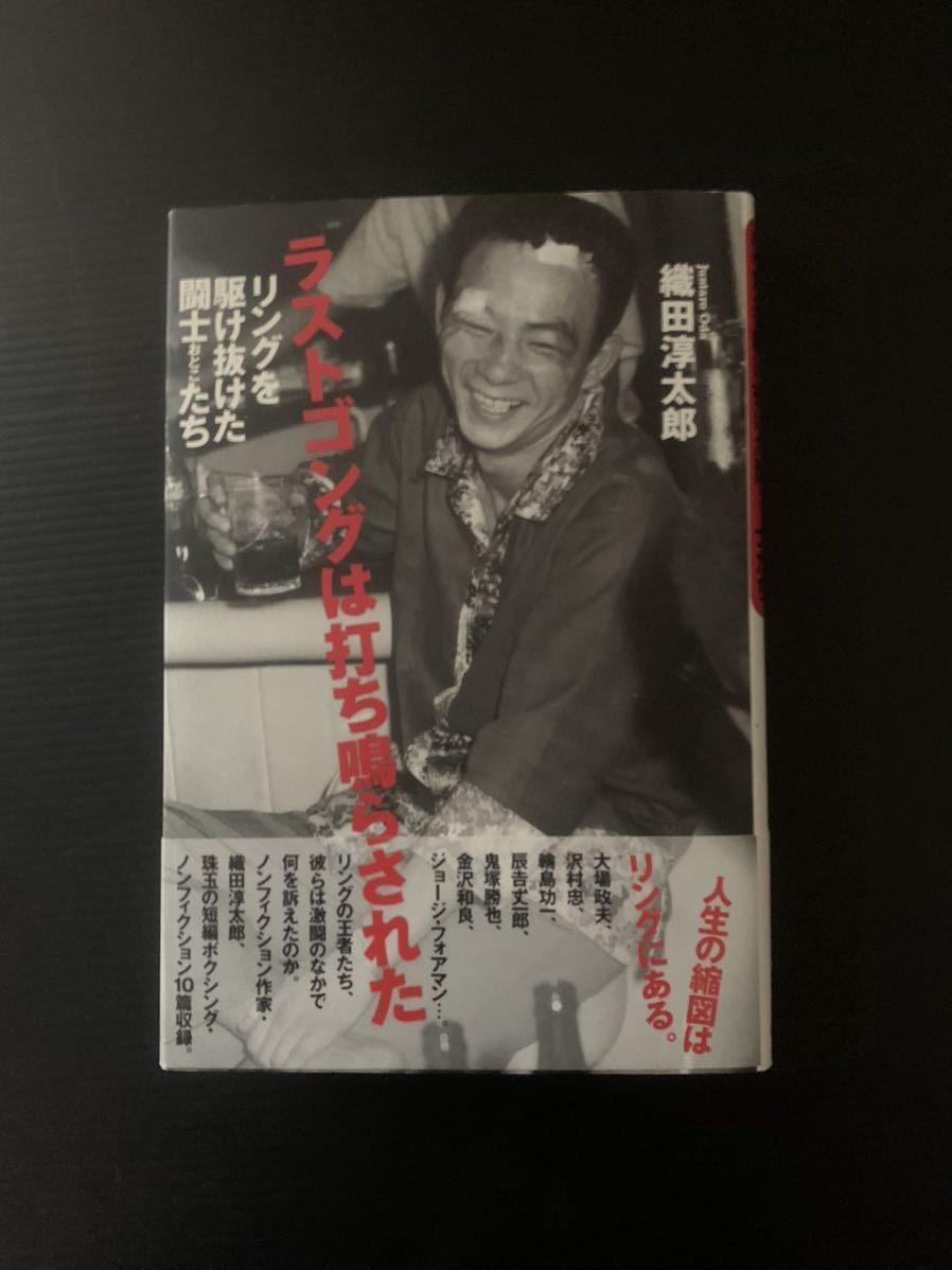 初刊 ラストゴングは打ち鳴らされた 単行本 織田淳太郎 大場政夫 沢村忠 辰吉丈一郎 輪島功一 ジョージフォアマン 伝記 人物評伝 売買されたオークション情報 Yahooの商品情報をアーカイブ公開 オークファン Aucfan Com 初刊 ラストゴングは打ち鳴らされた 単行本 織田淳太郎 大場政夫 沢村忠 辰吉丈一郎 輪島功一 ジョージフォアマン 伝記 人物評伝 売買されたオークション情報 Yahooの商品情報をアーカイブ公開 オークファン Aucfan Com