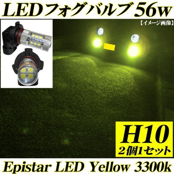 【正規品，低価】 H10 LEDフォグランプ Epistar 56w 交換バルブ イエロー 3300k 黄色 2個(社外品)｜売買されたオークション情報、yahooの商品情報をアーカイブ公開 - オークファン 社外品