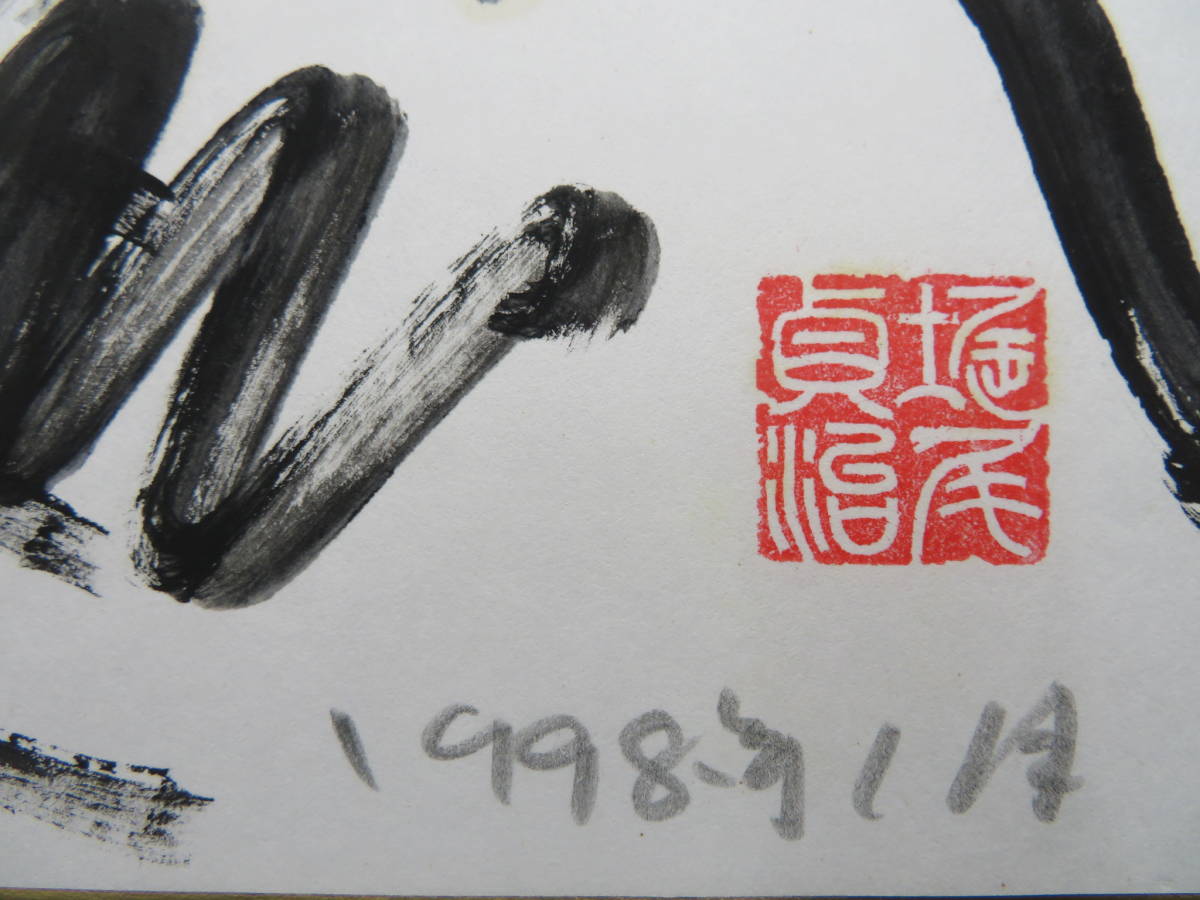 具体美術 芸術家 堀尾貞治 作品3 『自然淘汰』 1998年1月 色紙作品 