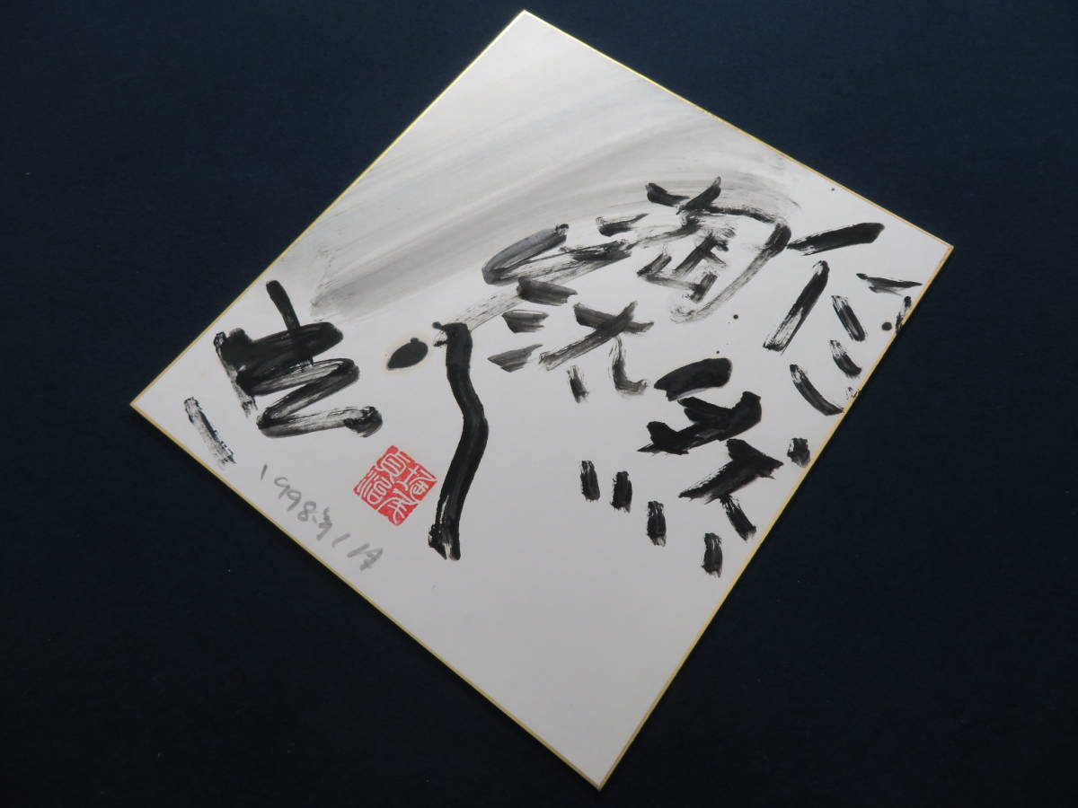 具体美術 芸術家 堀尾貞治 作品3 『自然淘汰』 1998年1月 色紙作品 