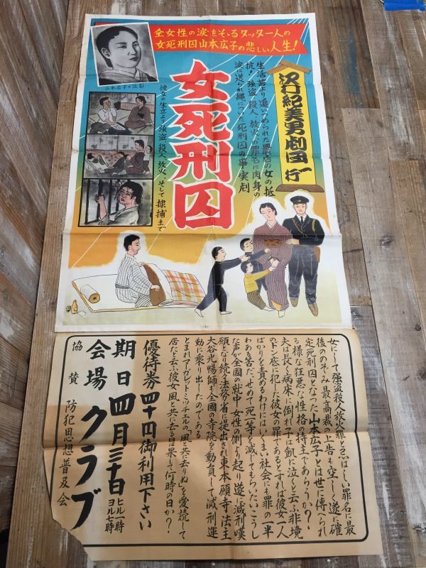 12 19r5 H 昭和 女死刑囚 ポスター 沢口紀美男劇団 山本広子の悲しい人生 事実劇 レトロ レア 送料210円 その他 売買されたオークション情報 Yahooの商品情報をアーカイブ公開 オークファン Aucfan Com