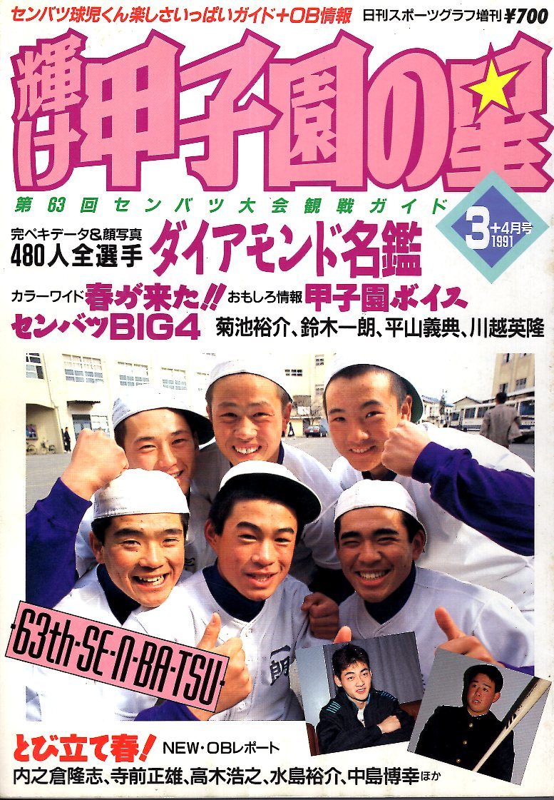 雑誌「輝け甲子園の星」1991年3月号☆第63回センバツ大会観戦ガイド