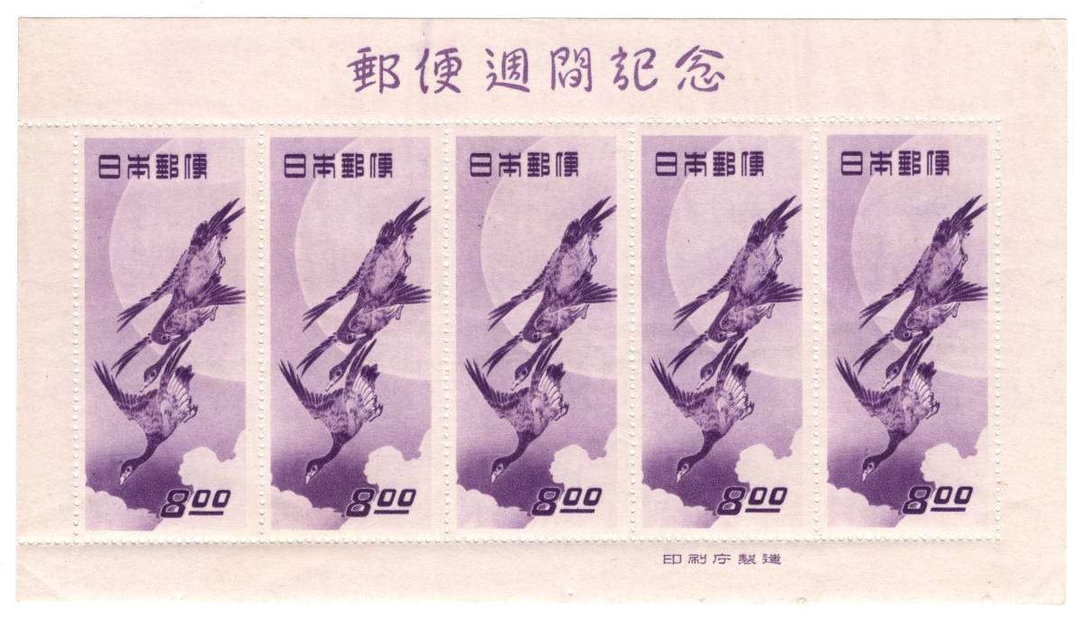 銭単位切手 (大人気) 1949年 切手趣味週間 月に雁シート 切手趣味週間