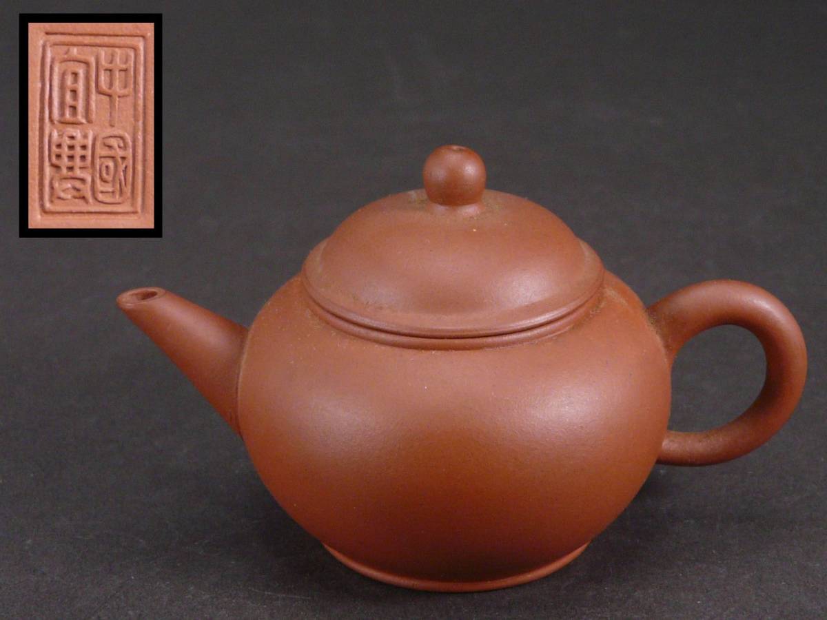中國宜興”在印 味の良い梨皮朱 良土味 唐物古玩