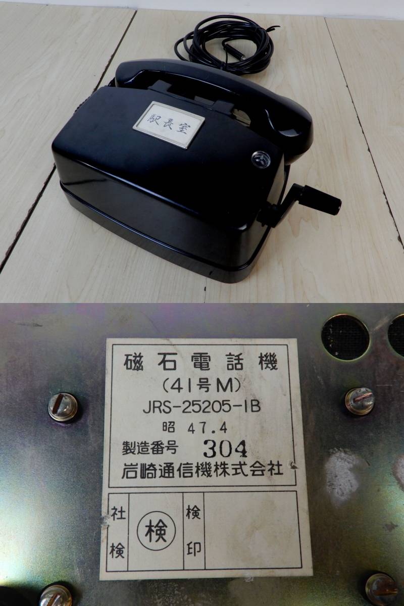昭和レトロ】 岩崎通信機 41号M 手回し 磁石式 電話機 JRS-25205-1B 