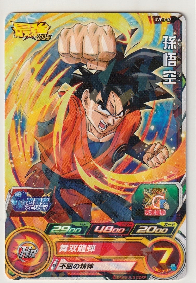 スーパードラゴンボールヒーローズ Uvpj 02 P 孫悟空 最強ジャンプ18年5月号付録 送料63円 ドラゴンボールヒーローズ 売買されたオークション情報 Yahooの商品情報をアーカイブ公開 オークファン Aucfan Com