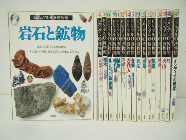 ▽0.4 【不揃い17冊 ビジュアル博物館 同朋舎出版 1990-1993 古代人 鮫 