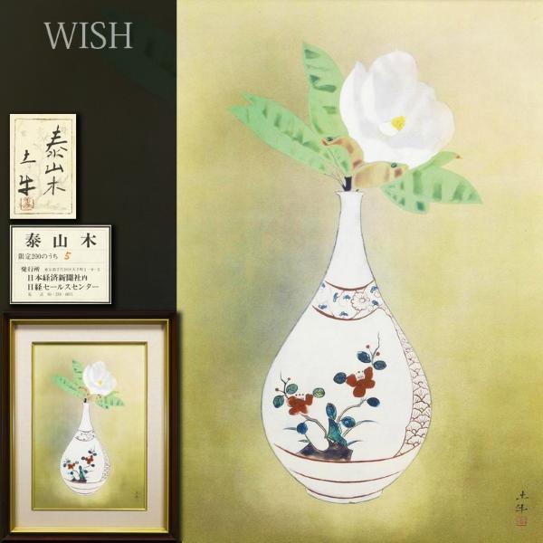 WISH 奥村土牛 泰山木 工芸画 岩絵の具方式 8号大 証明シール 〇文化