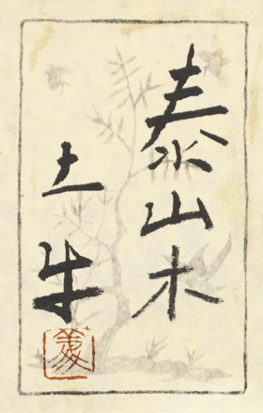 WISH 奥村土牛 泰山木 工芸画 岩絵の具方式 8号大 証明シール 〇文化