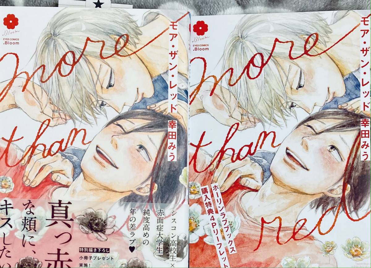 幸田みう More Than Red リーフレット付 初版 ボーイズラブ 売買されたオークション情報 Yahooの商品情報をアーカイブ公開 オークファン Aucfan Com