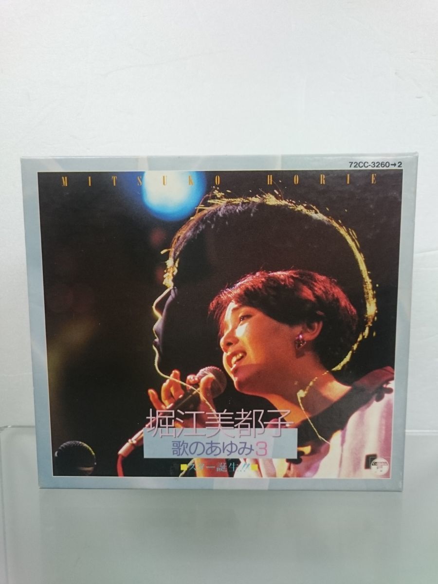 【お買い得，SALE】 CD3枚組 / 堀江美都子 / 歌のあゆみ3 / スター誕生 / 日本コロムビア株式会社 / 72CC-3260&rarr;2 / 解説書 帯付き M004(アニメソング一般)｜売買されたオークション情報、yahooの商品情報をアーカイブ アニメソング一般