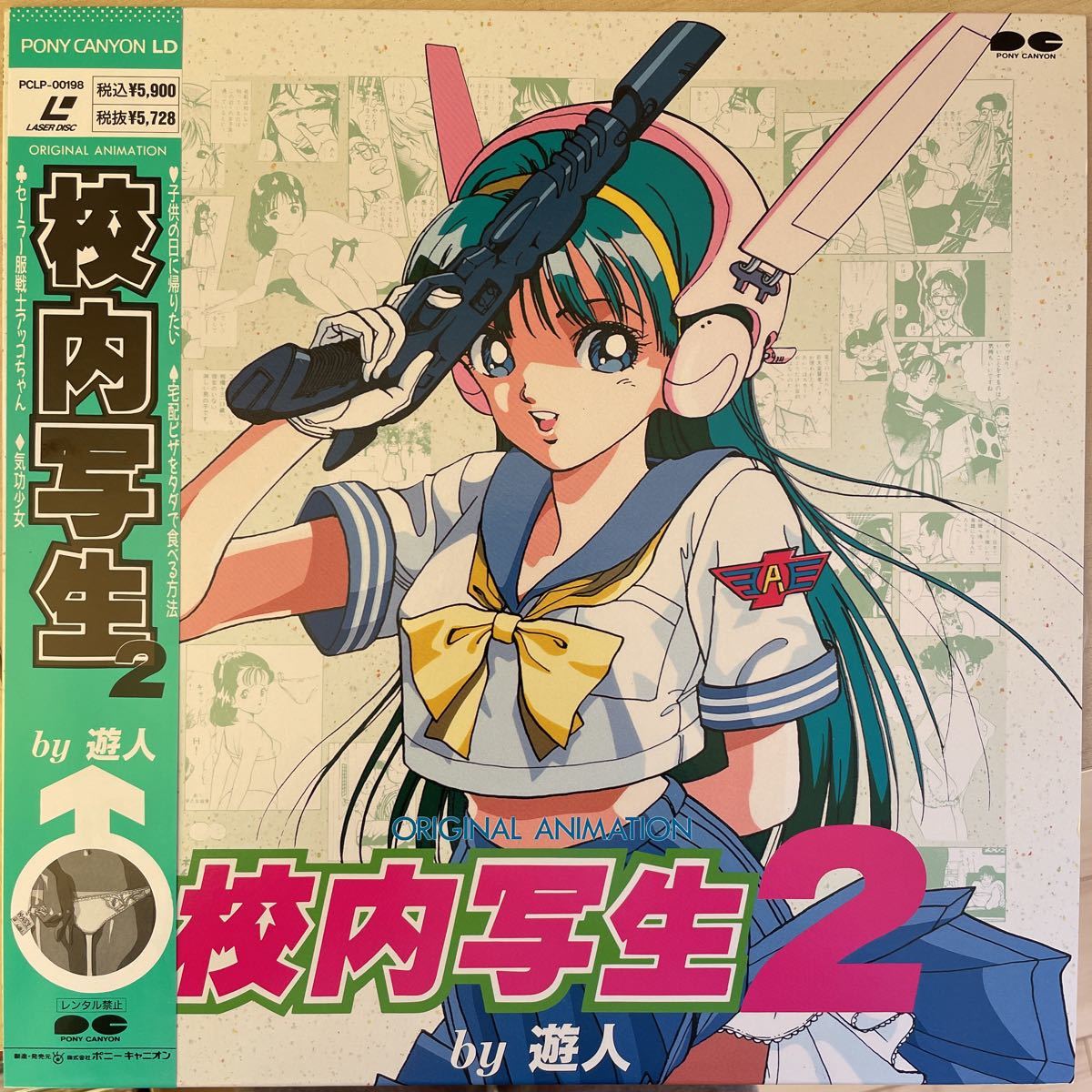 ○LD 美盤 帯付 校内写生2 by遊人 創英新社 ポニーキャニオン 
