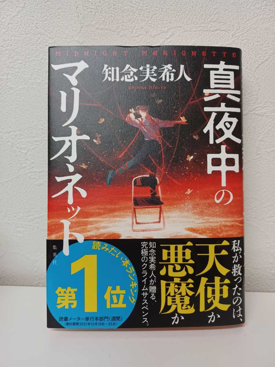 知念実希人 真夜中のマリオネット 小説 た行 売買されたオークション情報 Yahooの商品情報をアーカイブ公開 オークファン Aucfan Com