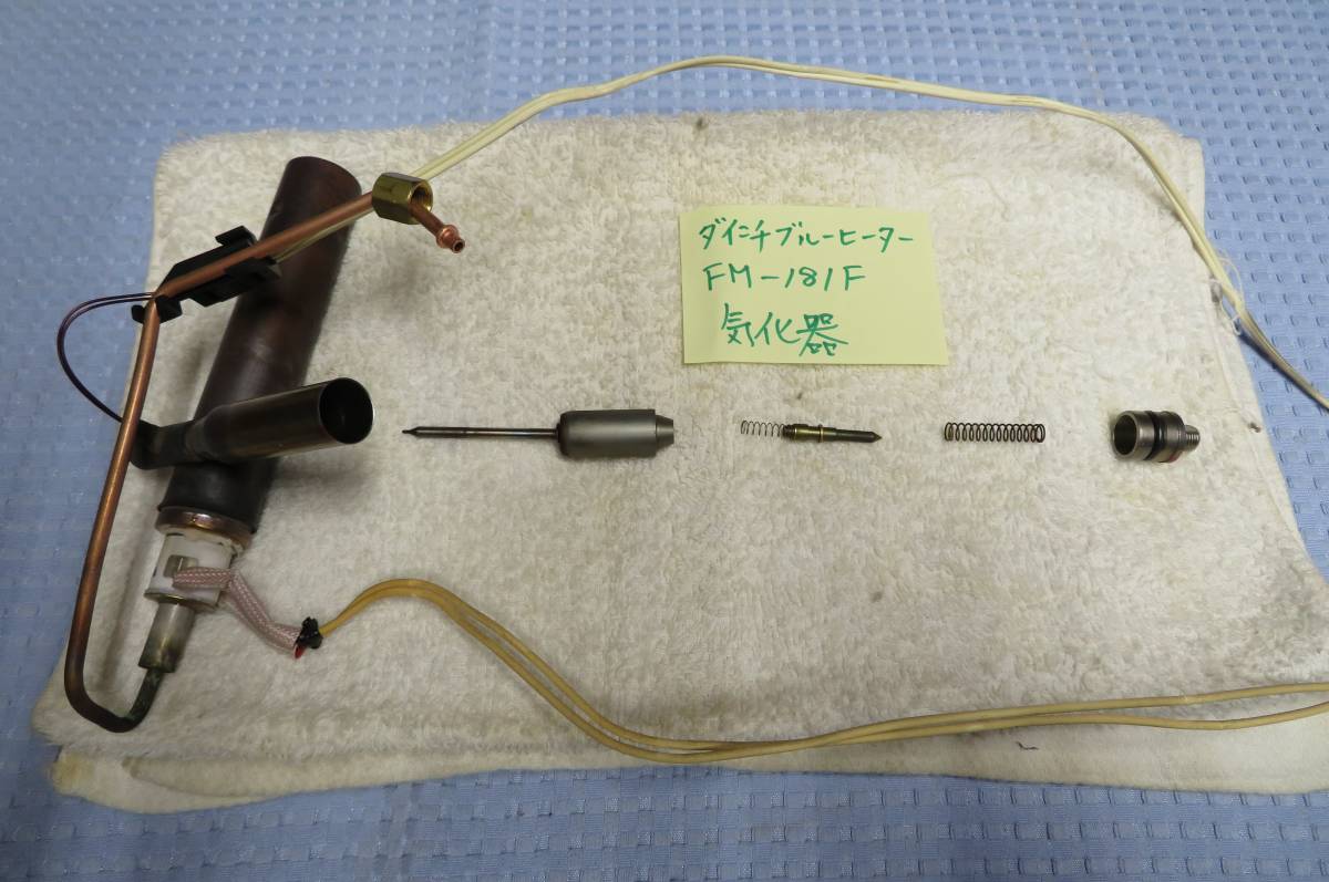 ダイニチ工業 気化器 FM-181F ブルーヒーター 業務用石油ファン 