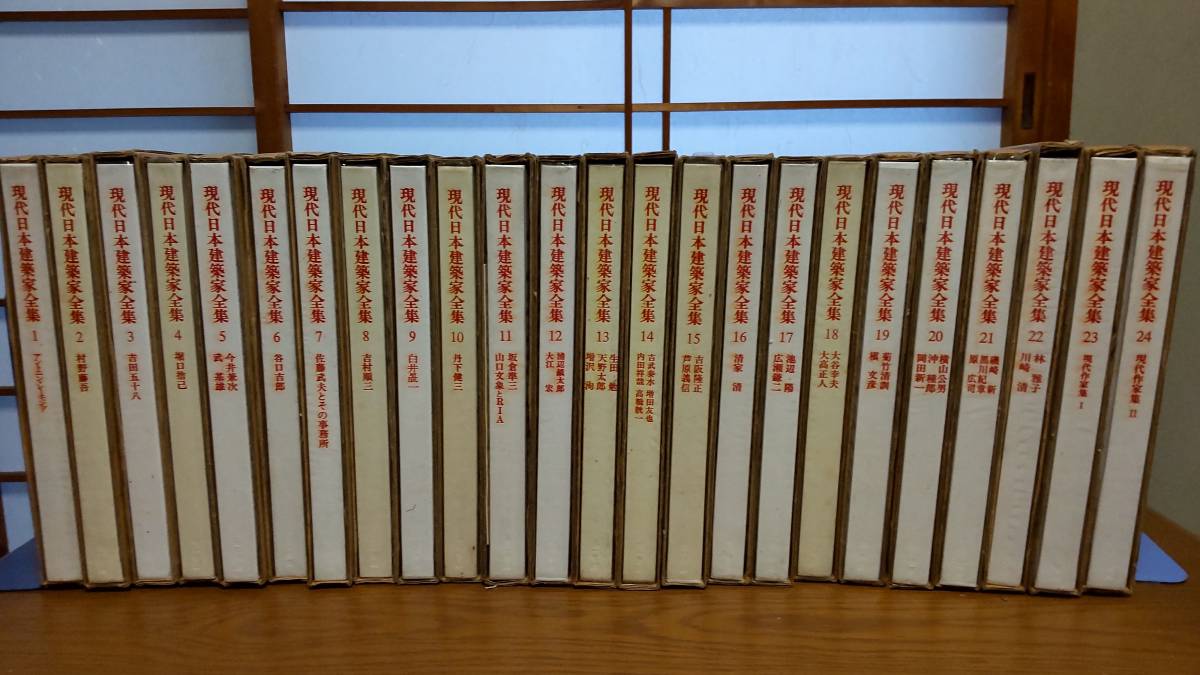 全24巻揃】 現代日本建築家全集 【三一書房】 現代日本建築家
