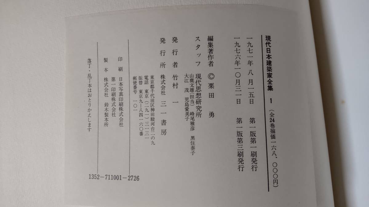 全24巻揃】 現代日本建築家全集 【三一書房】 - 明倫館書店 ⁄ 三一書房 