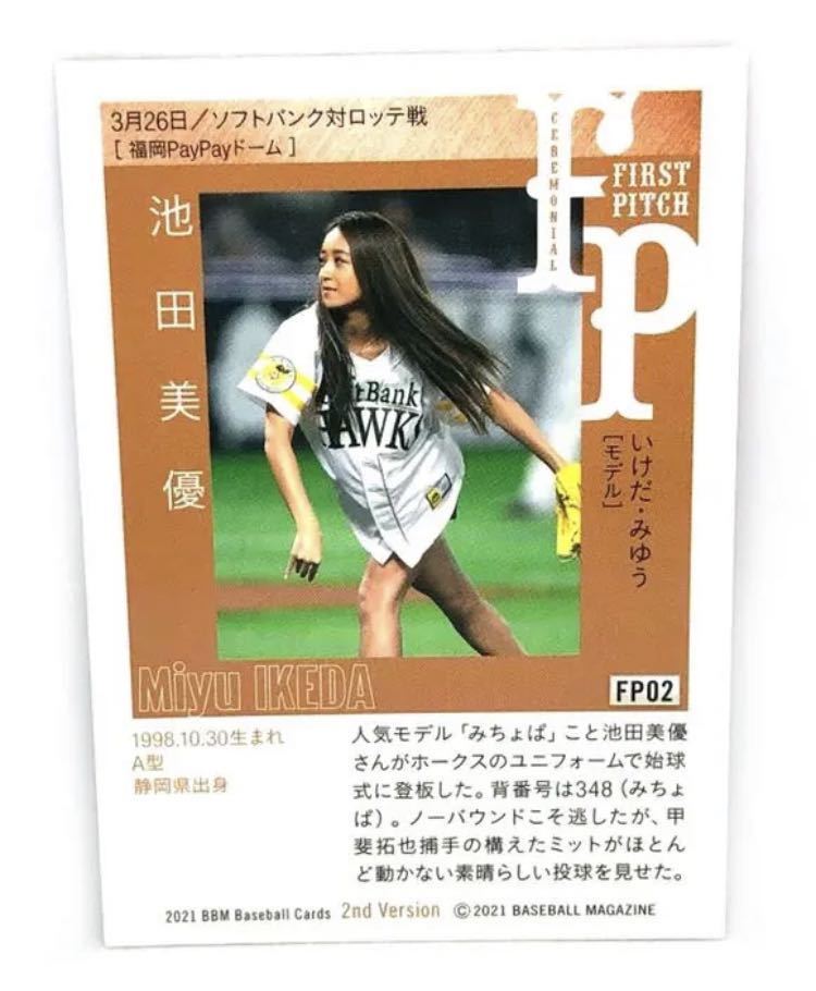 池田美優 モデル 始球式カード Fp02 m 21 2nd Virsion 福岡ソフトバンクホークス みちょぱ 14年 売買されたオークション情報 Yahooの商品情報をアーカイブ公開 オークファン Aucfan Com