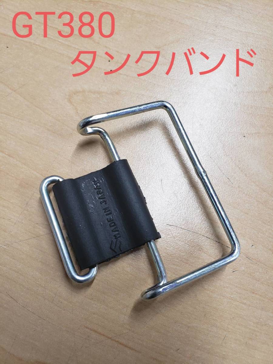 SUZUKI純正新品 廃盤【GT380】タンクバンド・・・