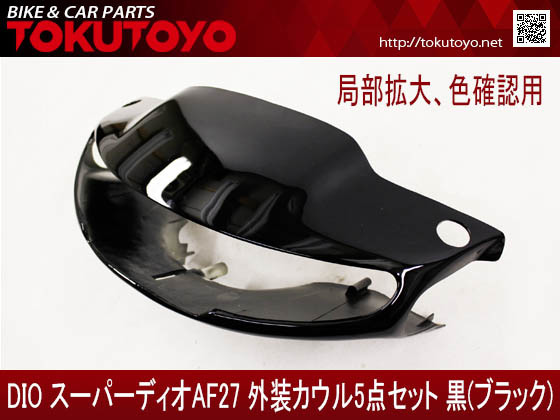 ホンダ AF27 カウル スーパーディオ 外装 DIO | 5点セット 外装カウル Dio 黒 ホワイト 白 深緑色 スーパーディオ(AF27) (13番台