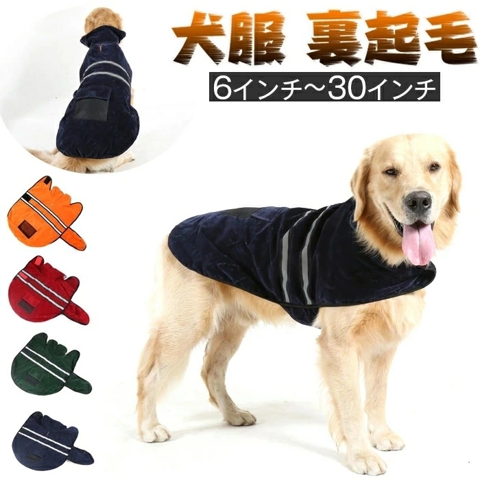 犬服 冬 ペット用 犬コート 小型犬 中型犬 大型犬 暖かい 防寒 寒さ対策 裏起毛 可愛い 反射テープ付き 4色選択可 1点 大型犬用 売買されたオークション情報 Yahooの商品情報をアーカイブ公開 オークファン Aucfan Com